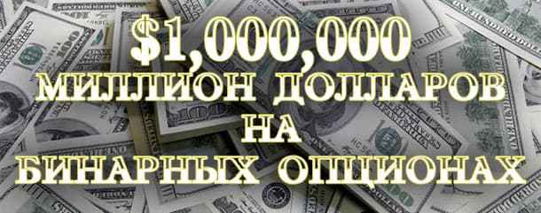 how to make 1 million with binary options