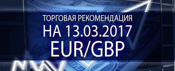 Trading recommendation for today: 03/13/2017 for EUR/GBP