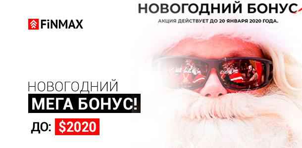 MEGA-COOL New Year's BONUS from FinMax: Top up your account with 1000$ and get 2020$ WITH RIDING!