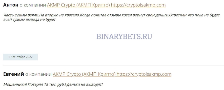 AKMP Crypto отзывы лохотрон