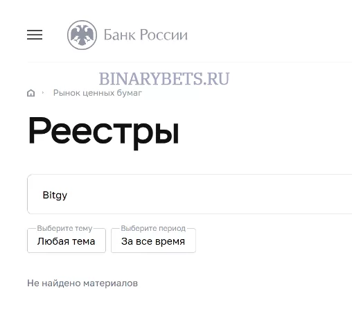 Проверка лицензии Bitgy на сайте ЦБ РФ